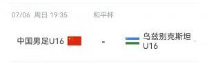 U16和平杯积分：韩国6分领跑，国足U16暂1分&amp;今晚战乌兹别克斯坦