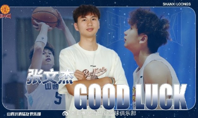 张文杰结束广州租借归队山西 将代表球队出战U21篮球锦标赛
